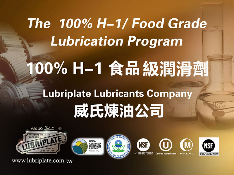 威氏Lubriplate® NSF H-1級認證的食品級潤滑劑